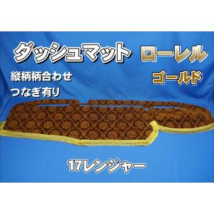 17レンジャー用 ローレル 縦柄 ダッシュマット ゴールド/ブラック