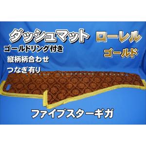 ファイブスターギガ用 モケット ダッシュマット 綿入りキルト/リング