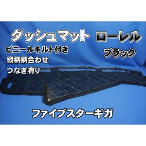 ファイブスターギガ用 モケット ダッシュマット 綿入りキルト/リング