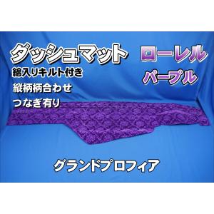 グランドプロフィア用 ローレル 縦柄 ダッシュマット ゴールド
