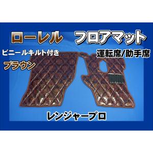 17プロフィア用 ローレル ダイヤキルトフロアマット 運転席 ブラウン