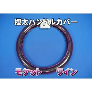 07スーパーグレート モケットフラワー 濃紺 07スーパーグレート用モケットフラワーハンドルカバー極太タイプ 濃紺
