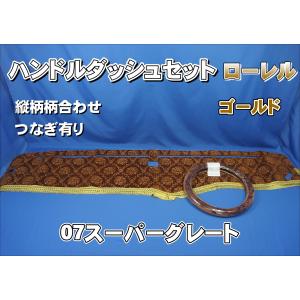 07スーパーグレート用 モケットフラワー コスモス ダッシュマット