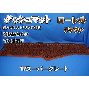 17スーパーグレート用 モケット 綿入りキルト付き ダッシュ