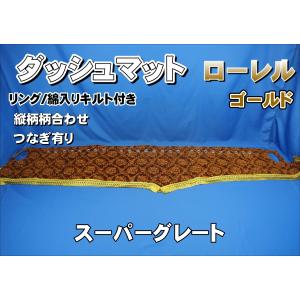 17スーパーグレート用 ローレル 縦柄 ダッシュマット 綿入りキルト