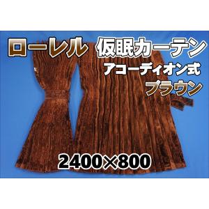 雅 チンチラZERO アコーディオン仮眠カーテン（ゴールド） 裏地付　トラック用 トラック 雅 仮眠カーテン アコーディオン式チンチラZERO