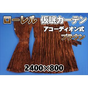 ローレル　仮眠カーテンセット 横2400ｍｍ×縦800ｍｍ　ブラウン｜kenz