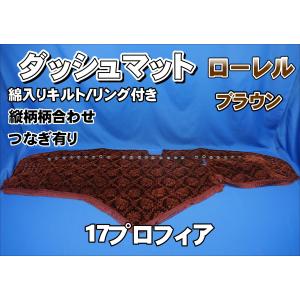 ダッシュマット 金華山 ローレルブラウン 日野グランド