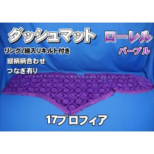 17スーパーグレート用　モケット　キルト付きダッシュマット 17スーパーグレート用 モケット 綿入りキルト付き ダッシュ