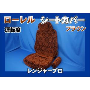 17スーパーグレート用 ローレル シートカバー ハカマ付き 運転席のみ