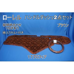 17プロフィア用 ローレル 縦柄 ダッシュマット 綿入りキルト/ゴールド