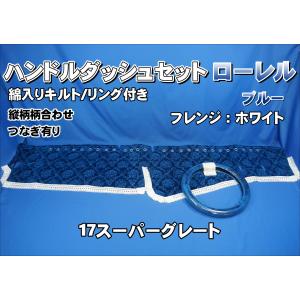 17スーパーグレート用 ローレル 縦柄 ダッシュマット 綿入りキルト