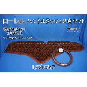 17プロフィア用 ローレル 縦柄 ダッシュマット 綿入りキルト付き
