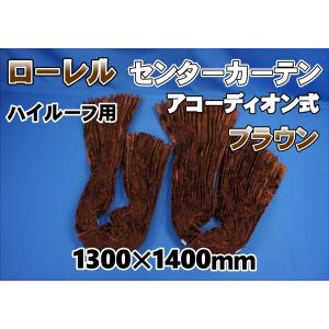 ローレル 仮眠カーテンセット 横2400mm×縦800mm ブラウン