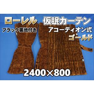 仮眠カーテン　ローレル ゴールド ローレル 仮眠カーテンセット 横2400mm×縦800mm ゴールド