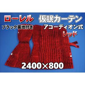 ローレル 仮眠カーテンセット 横2400mm×縦800mm ブラウン/ブラウン