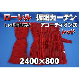 トラック 雅 仮眠カーテン アコーディオン式チンチラZERO ワイン