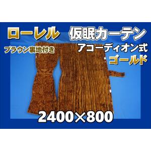 ローレル 仮眠カーテンセット 横2400mm×縦800mm ブラウン/ブラウン