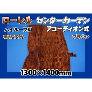 ローレル 仮眠カーテンセット 横2400mm×縦800mm ブラウン 両面仕様