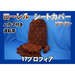 17プロフィア ハイグレード用 ローレル シートカバー 運転席/助手席