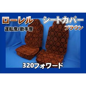 17スーパーグレート用 ローレル シートカバー ハカマ付き 運転席のみ