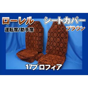 17スーパーグレート用 ローレル シートカバー ハカマ付き 運転席のみ