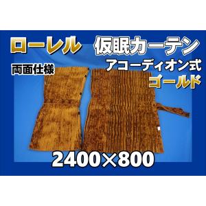 ローレル 仮眠カーテンセット 横2400mm×縦800mm ゴールド/濃紺裏地