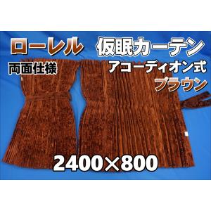 プリーツ仮眠カーテン 金華山 ローレルモケット ブラウン