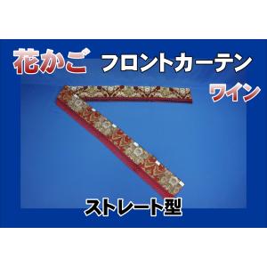 花かご フロントカーテン両面仕様 縦柄　ワイン