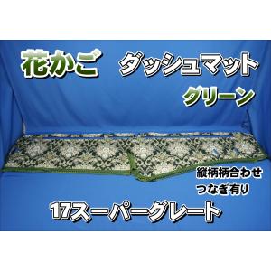 17スーパーグレート用 ローレル 縦柄 ダッシュマット 綿入りキルト