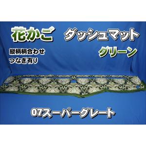 17スーパーグレート用 花かご 縦柄 ダッシュマット グリーン
