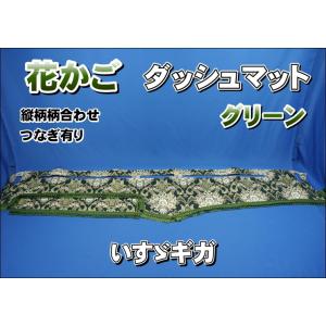 17スーパーグレート用 花かご 縦柄 ダッシュマット グリーン