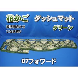 07スーパーグレート用 花かご 縦柄 ダッシュマット グリーン