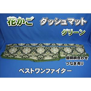 ベストワンファイターR1.10〜 用 花かご 縦柄 ダッシュマット ワイン