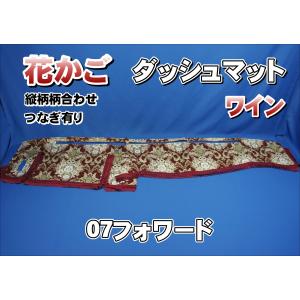パーフェクトクオン用 花かご 縦柄 ダッシュマット ワイン : トラック
