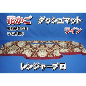 レンジャープロ用 モケットフラワー コスモス ダッシュマット ワイン