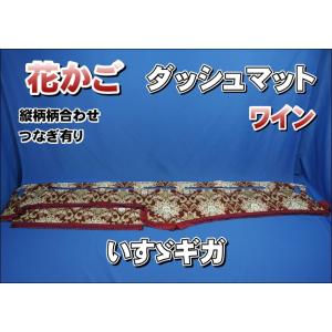 ファイブスターギガ R2.1〜 用 花かご 縦柄 ダッシュマット 綿入り