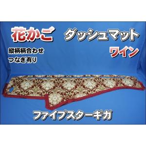 いすゞファイブスターギガ用 モケットフラワー コスモス ダッシュ