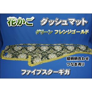 ファイブスターギガ用 花かご 縦柄 ダッシュマット グリーン