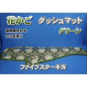 ファイブスターギガ用 花かご 縦柄 ダッシュマット ゴールド