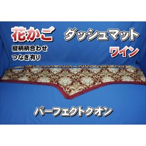 ダッシュマット パーフェクトクオン(センサー付き) H29.4〜R3.6 花籠