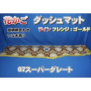 07スーパーグレート用 花かご 縦柄 ダッシュマット グリーン