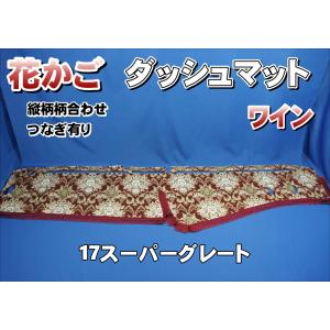 07スーパーグレート用 モケットフラワー コスモス ダッシュマット