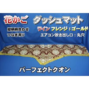 パーフェクトクオン用 大花束 縦柄 ダッシュマット オレンジ