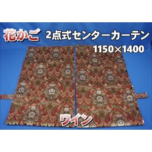 花かご 仮眠カーテンセット 横2400mm×縦800mm 両面仕様 ワイン