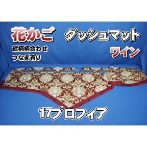 ダッシュマット 金華山 花かごワイン 縦柄合わせ 日野大型'17