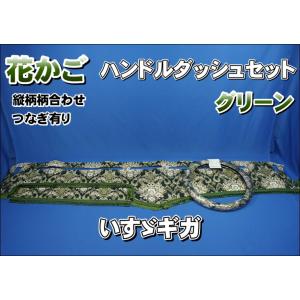 17スーパーグレート用 花かご 縦柄 ダッシュマット グリーン