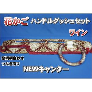 クオン用 新格子 縦柄 ハンドルダッシュ2点セット リング/ビニール