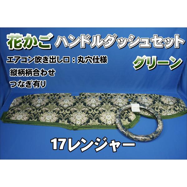 17レンジャー用 花かご　縦柄　ハンドルダッシュ2点セット 丸穴仕様　グリーン