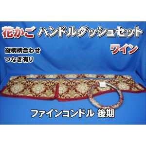 ファイブスターギガ用 花かご 縦柄 ダッシュマット ゴールドリング/綿